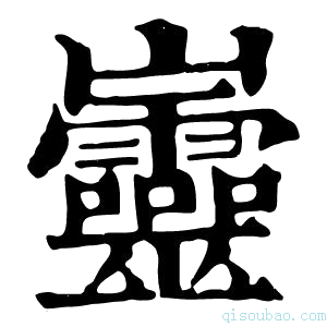 康熙字典𡿡