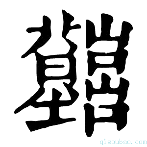 康熙字典𡿤