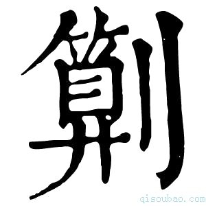 康熙字典㔍