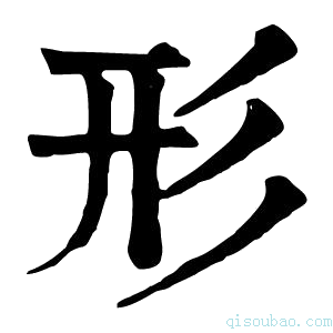 康熙字典𢒈