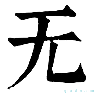 康熙字典无