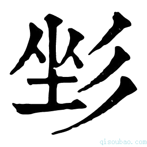 康熙字典𢒐