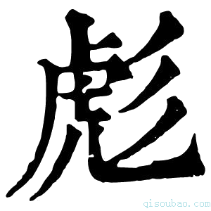 康熙字典彪