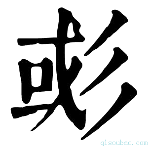 康熙字典𢒖