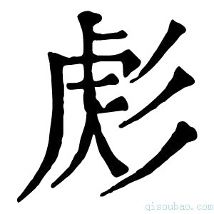 康熙字典𢒜