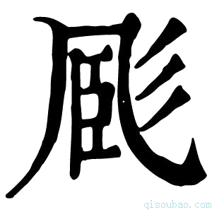 康熙字典𢒝