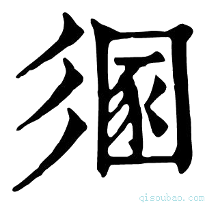 康熙字典𢒤