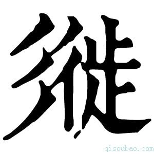 康熙字典𢒩