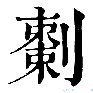 康熙字典𠠅