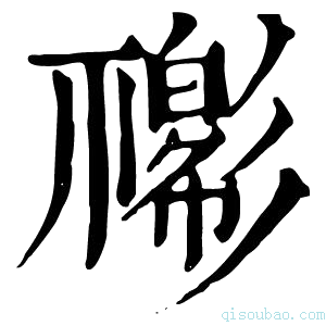 康熙字典𢒴