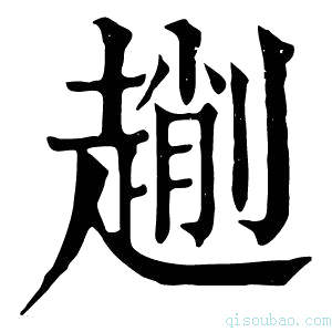 康熙字典𠠄