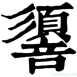 康熙字典𢒷