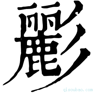 康熙字典彲