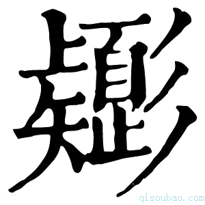 康熙字典𢒸