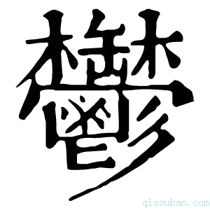 康熙字典鬱