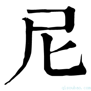 康熙字典尼