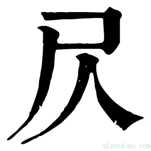 康熙字典𡰦