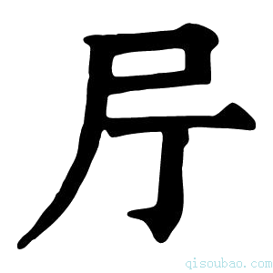 康熙字典𡰨