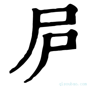 康熙字典𡰲