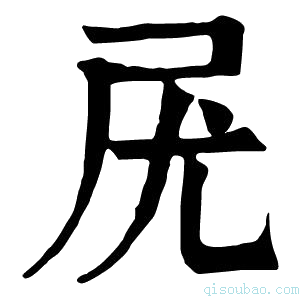 康熙字典𡰽