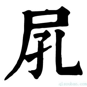 康熙字典𡰼