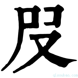 康熙字典𡰻