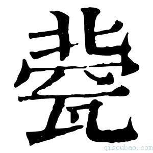 康熙字典𡰺