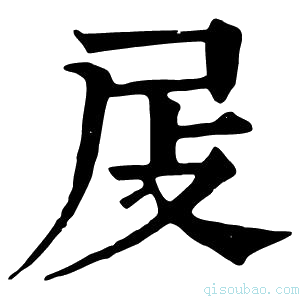 康熙字典𡰵