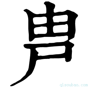 康熙字典𡱋