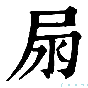 康熙字典𡱊