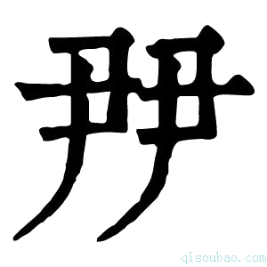 康熙字典𡱉