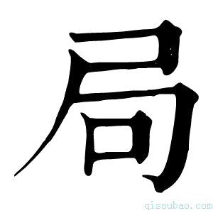 康熙字典𡱈