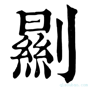 康熙字典𠠁