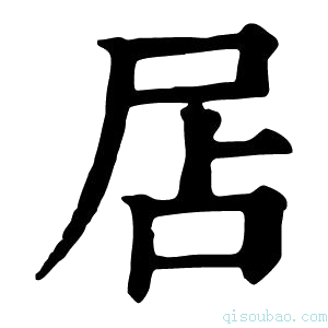 康熙字典𡱇