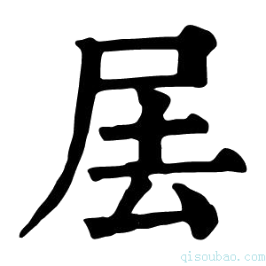 康熙字典𡱅