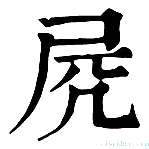 康熙字典𡱂