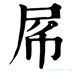 康熙字典𡱃