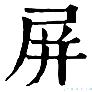 康熙字典屏