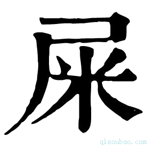 康熙字典屎