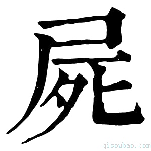 康熙字典屍