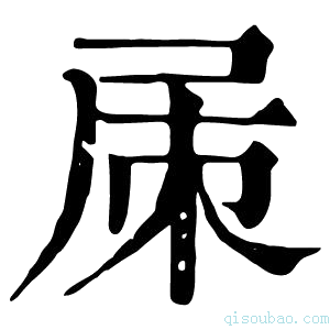 康熙字典㞖