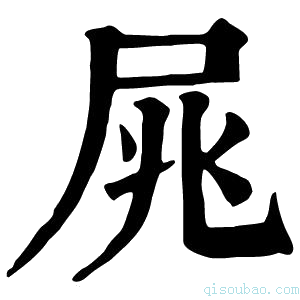 康熙字典𡱜