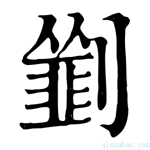 康熙字典𠠃