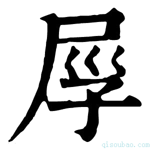 康熙字典𡱟