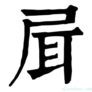 康熙字典𡱡