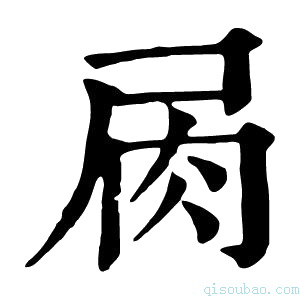 康熙字典𡱎