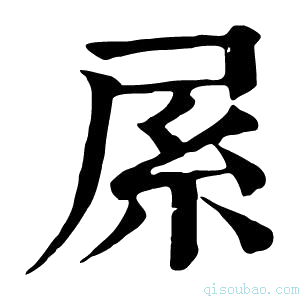 康熙字典𡱏