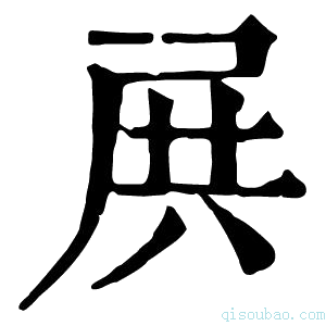 康熙字典𡱒