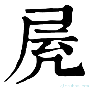 康熙字典𡱓