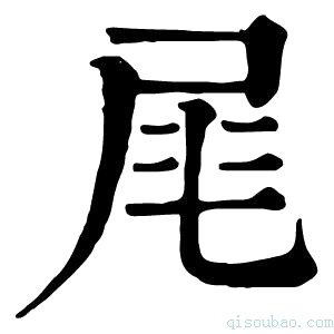 康熙字典𡱕